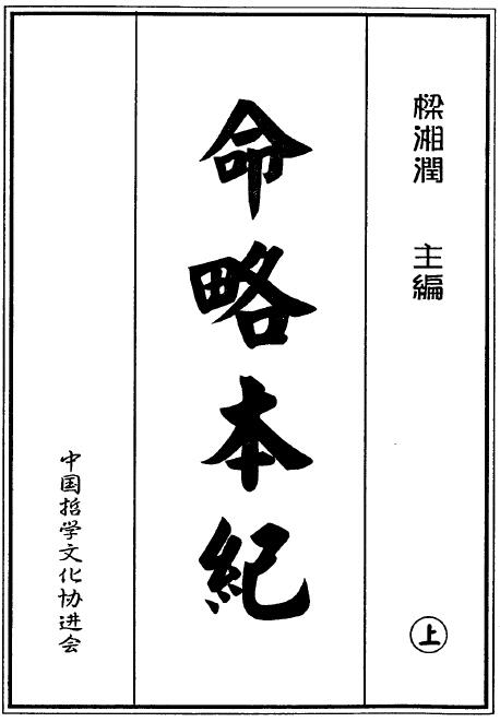 梁湘润：命略本纪上下册.pdf+ 高清版 .pdf 2个版本