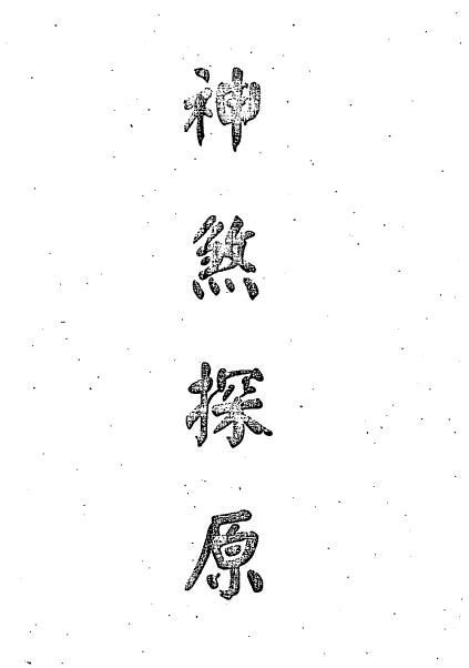 梁湘润：神煞探原 319页