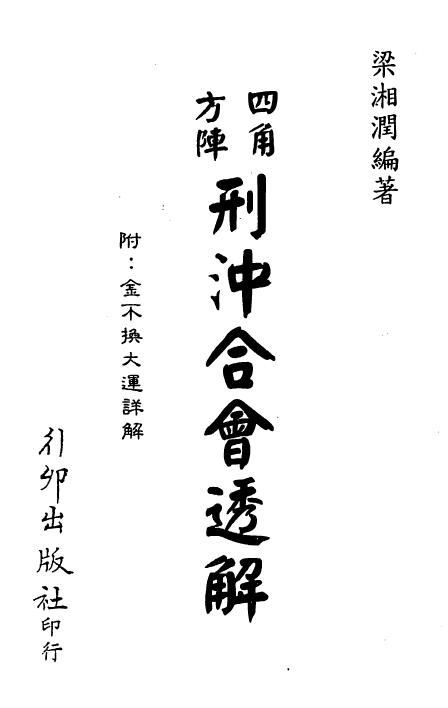 梁湘润：四角方阵刑冲合会透解.pdf+行卯版.pdf 2个版本
