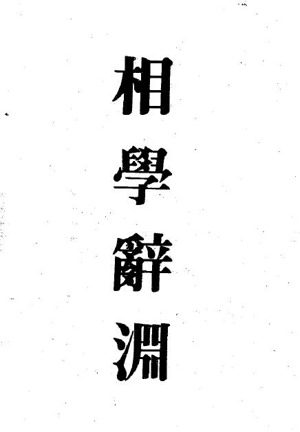 梁湘润：相学辞渊 703页