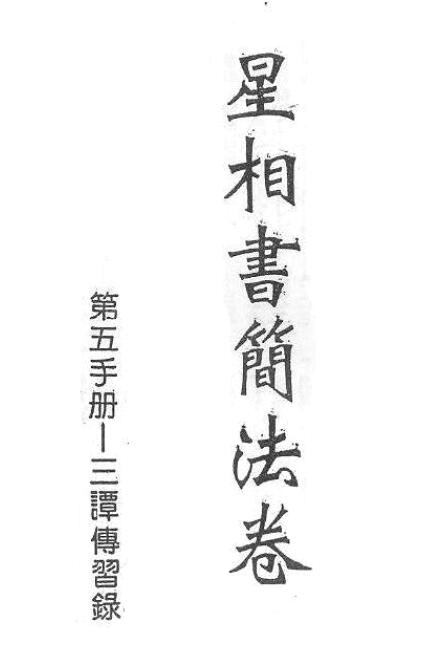 梁湘润：星相书简法卷宇册三谭传习录 157页