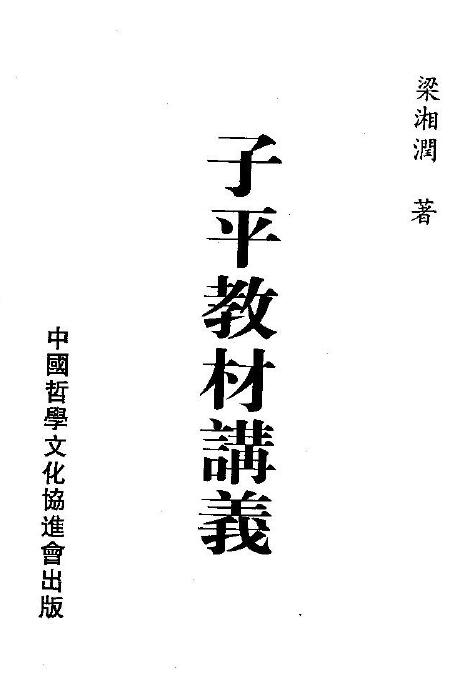 梁湘润子平教材讲义.pdf+（整洁版）.pdf