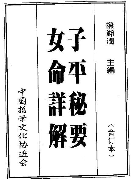 梁湘润：子平秘要女命详解