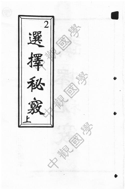 中观国学王进武选择秘窃 上下两册