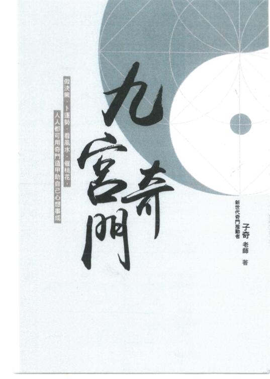 子奇：九宫奇门 287页 高清版