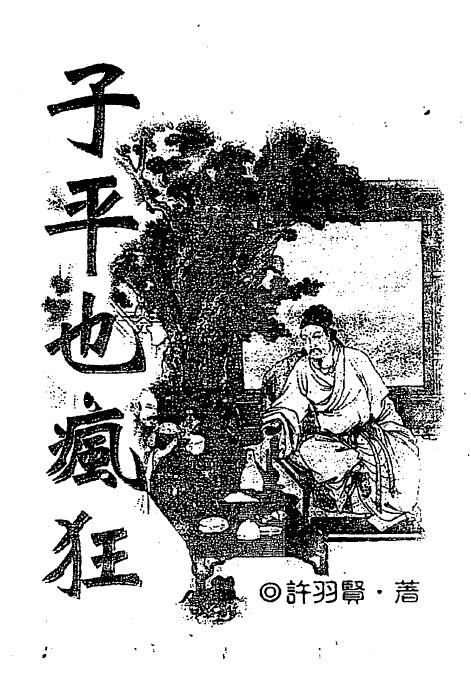 许羽贤：子平也疯狂 319页（送照片版）