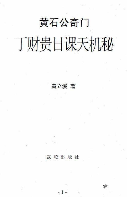 黄立溪：奇门风水神断黄石公奇门丁财贵日课天机秘 324页