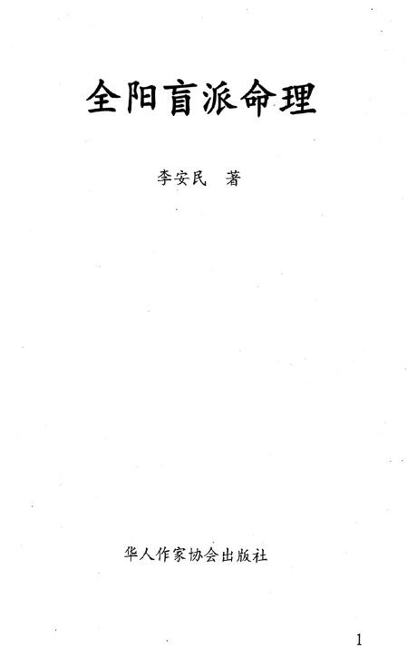 李安民《全阳盲派命理》高清