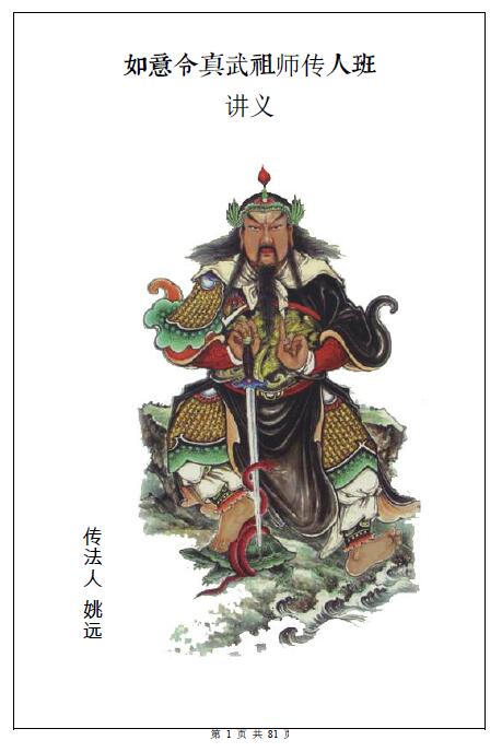 姚远：财神体如意令真武祖师传人班讲义81页 催财富贵兴家法