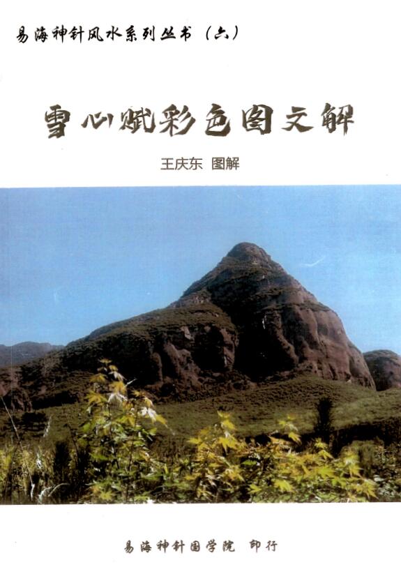 易海神针风水系列丛书（六）《雪心赋彩色图文解》王庆东 图解154页