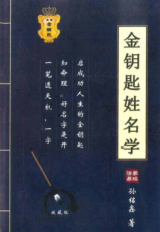 孙明鑫《金钥匙姓名学》222页 高清