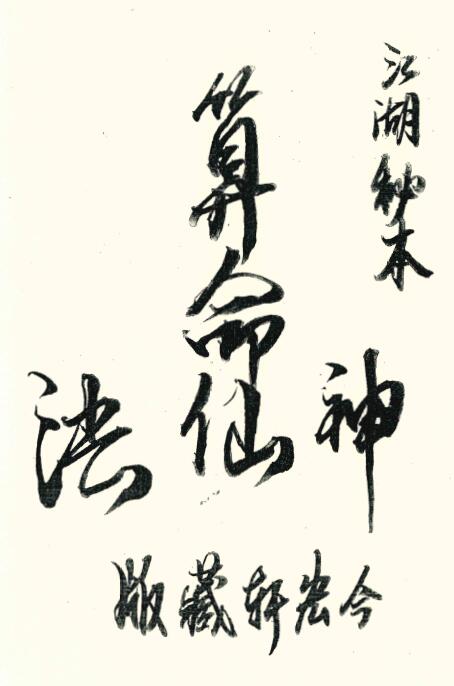 江湖秘本《算命神仙法》2册