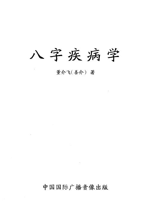董介飞《八字疾病学》369页