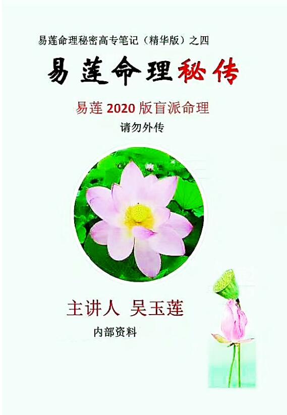 吴玉莲易莲命理2020版《命理秘传秘密高专笔记(彩色精华版)》之四学员整理88页