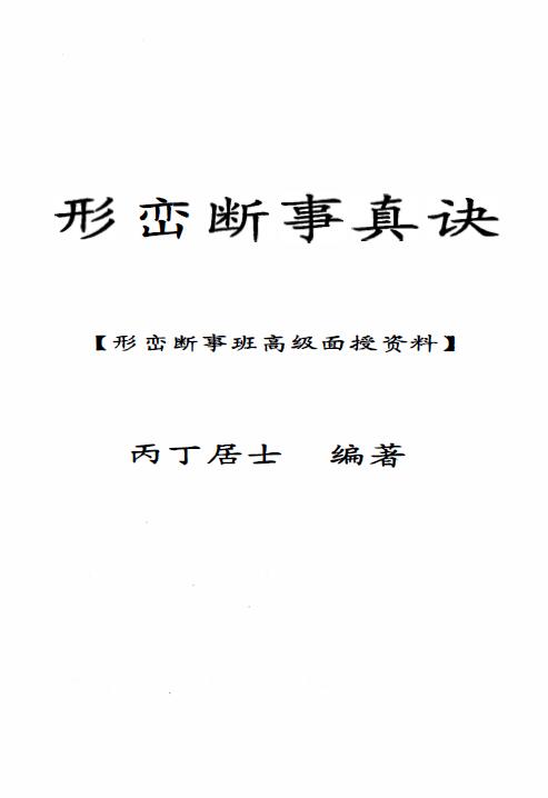 丙丁居士《形峦断事真诀面授班资料》104页