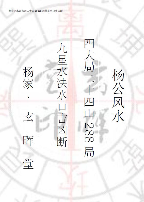 风水古籍《杨公风水288局》打印版 完整高清