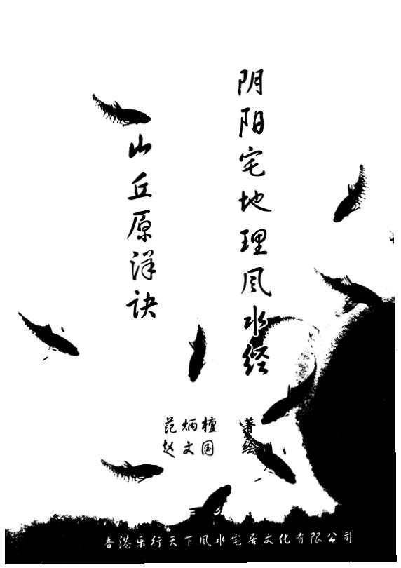 范炳檀《山丘原洋诀•阴阳宅地理风水经》
