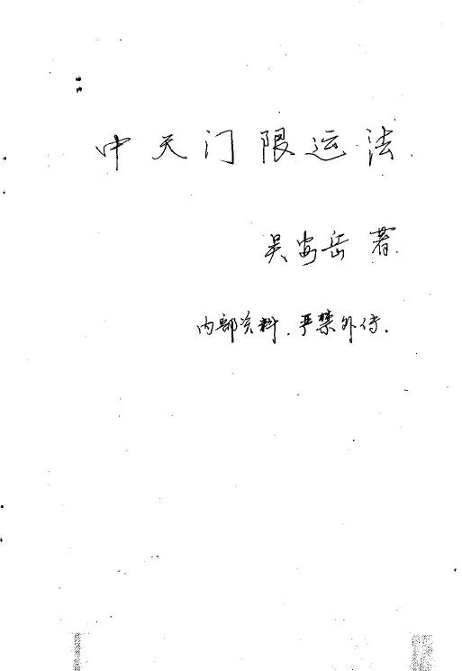 吴安岳《中天门限运法》43页 手抄本