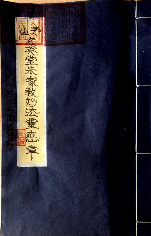 《茅山玄英堂朱家教妙法靈應章》52页