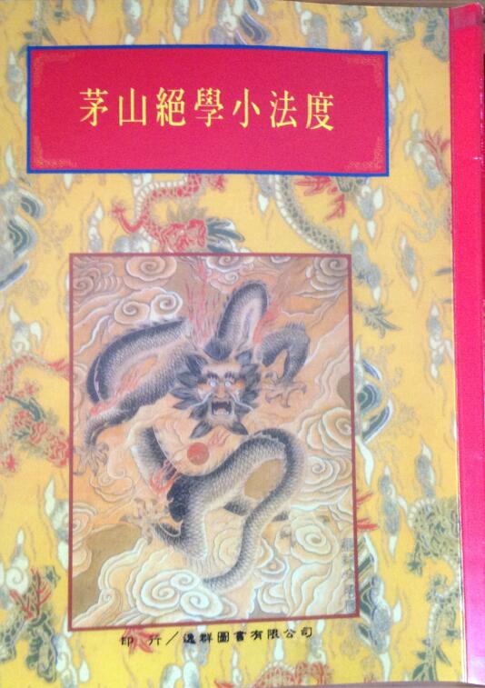 茅山绝学小法度 48页