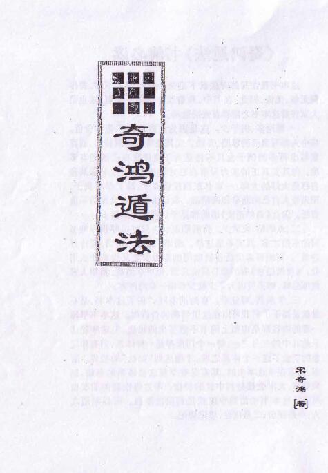 宋奇鸿飞盘奇门遁甲书籍 《奇鸿遁法》