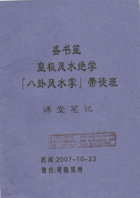 盛书笙:皇极风水绝学八卦风水掌带徒班课堂笔记
