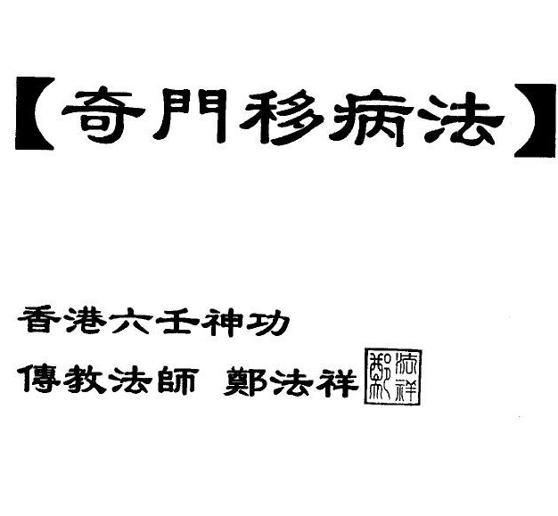 六壬奇门移病