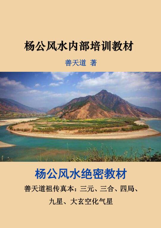 善天道：杨公风水绝密教材《善天道杨公风水内部培训教材》100页