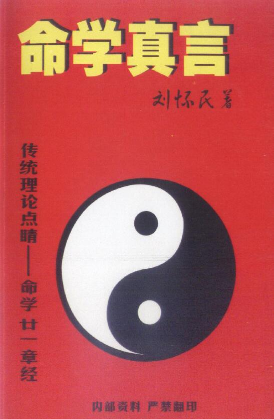 刘怀民：命学真言传统理论点晴 命学21章经