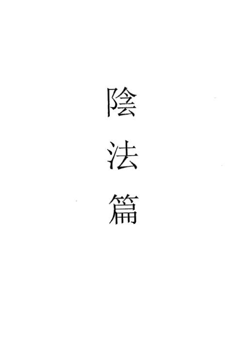 茅山六甲坛华阳青峰教派《阴法篇》86页