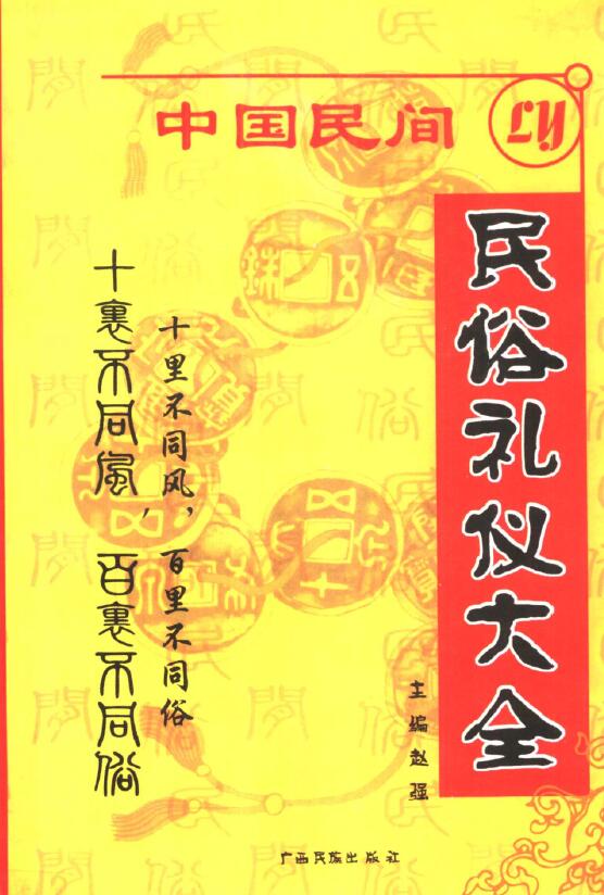 中国民间民俗礼仪大全 447页