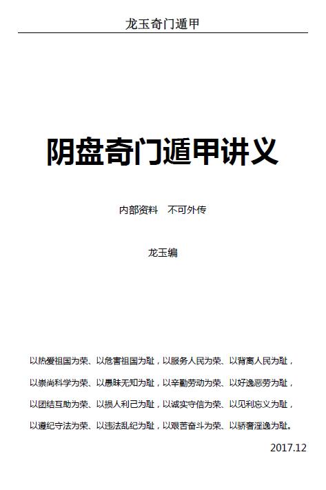 龙玉奇门内部资料 2017年12月龙玉阴盘奇门遁甲教学讲义