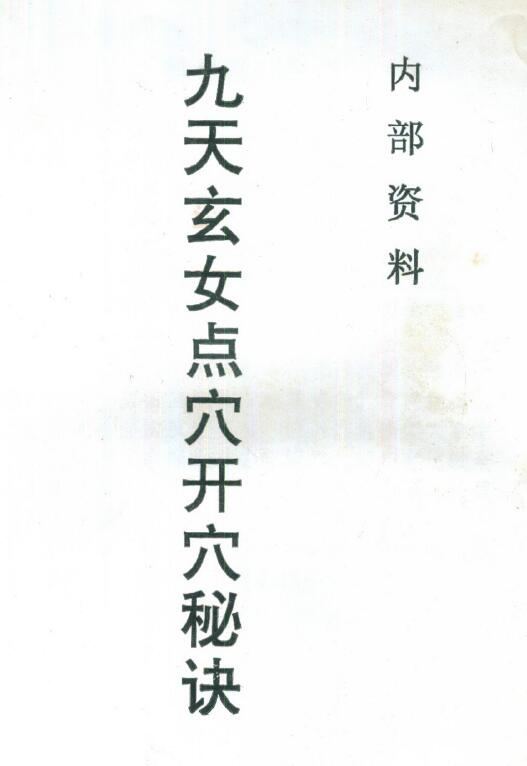九天玄女点穴开穴秘诀