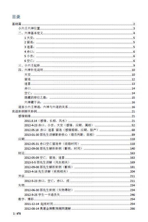 四明居士小六壬内部教学 雪山整理 678页
