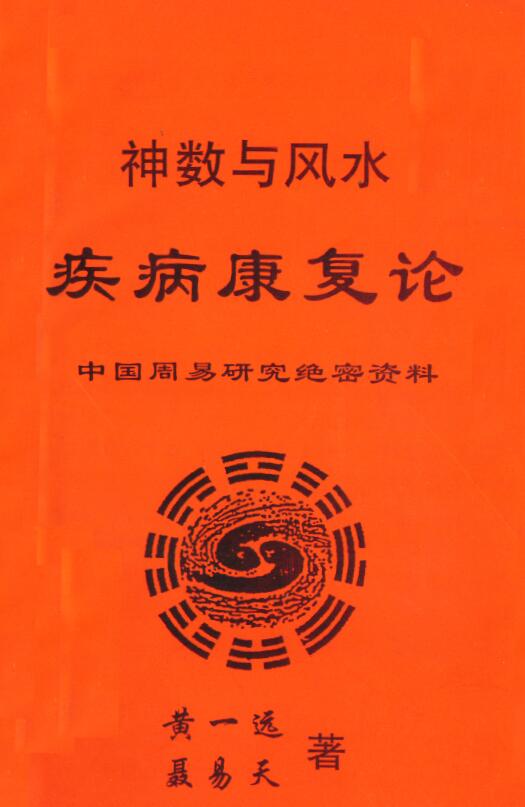 黄一远 聂易天《神数与风水 疾病康复论》85页