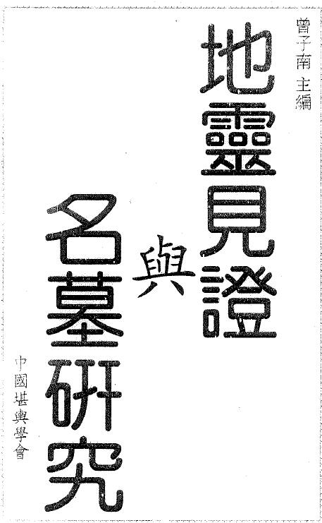 曾子南《地灵见证与名墓研究》317页