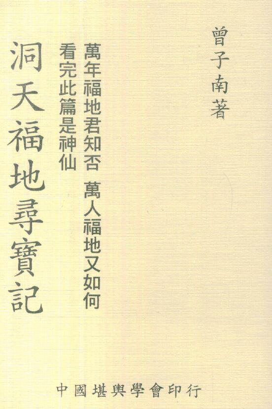 曾子南《洞天福地寻宝记》114页