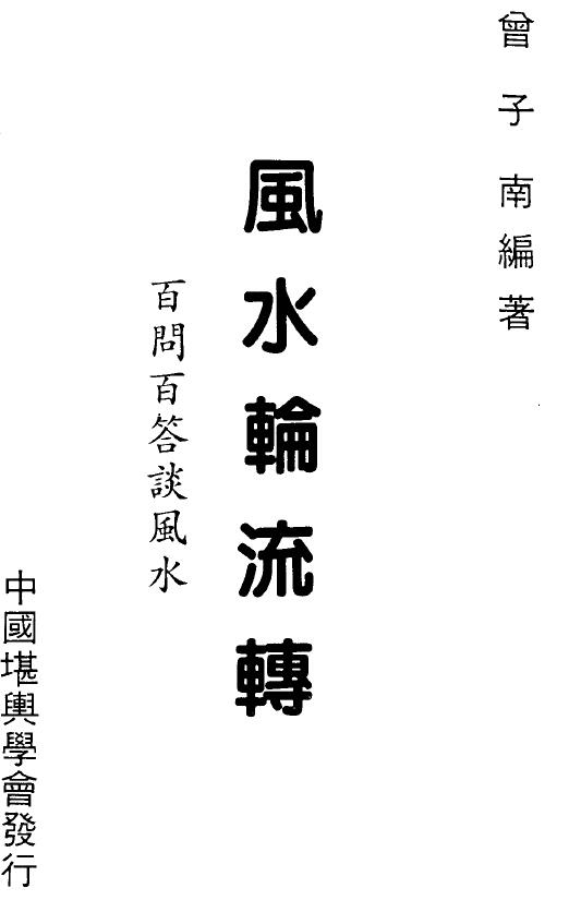 曾子南《风水轮流转》216页