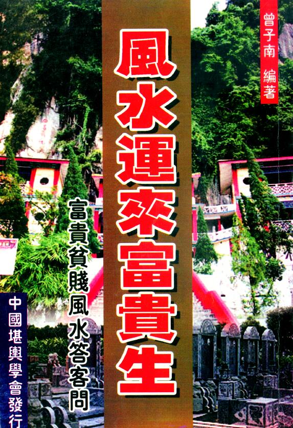 曾子南《风水运来富贵生》319页