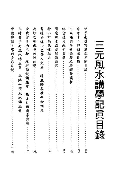 曾子南《三元风水讲学记真》142页