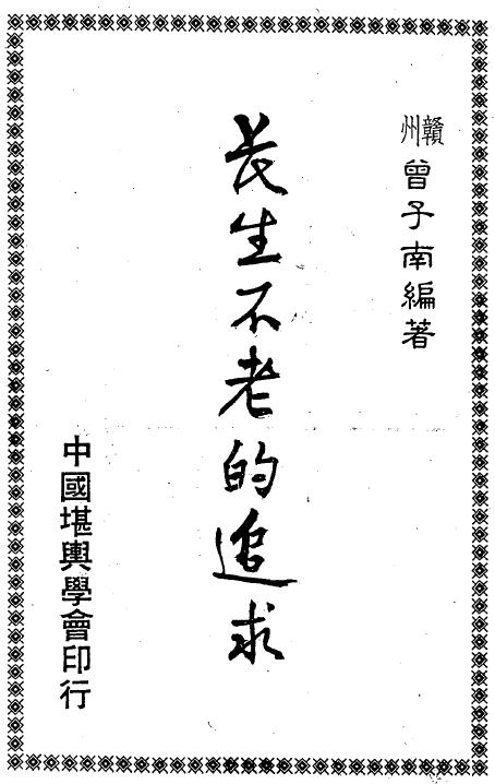 曾子南《长生不老的追求》186页