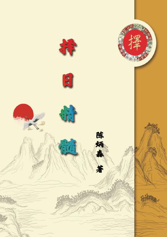 陈炳森《择日精髓》354页