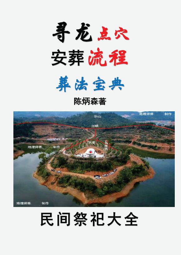 陈炳森《寻龙点穴、安葬流程、葬法宝典》426页