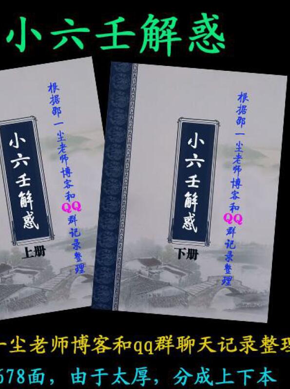 邵一尘《道家小六壬 小六壬神通 小六壬解惑 》上下册 678页