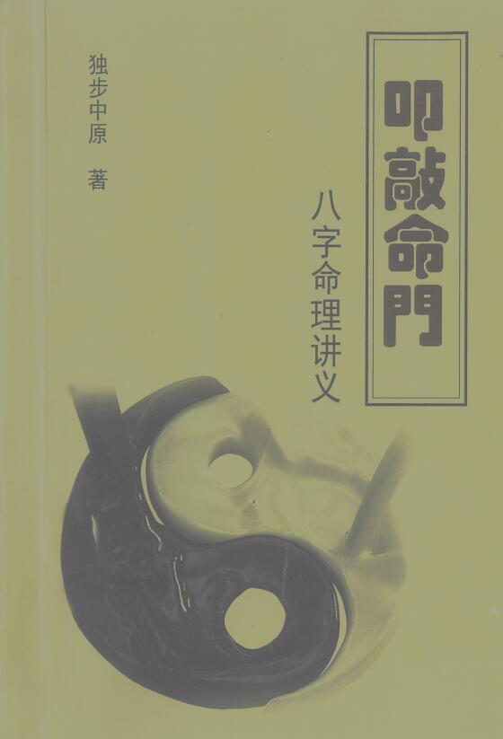 独步中原《八字命理讲义》401页
