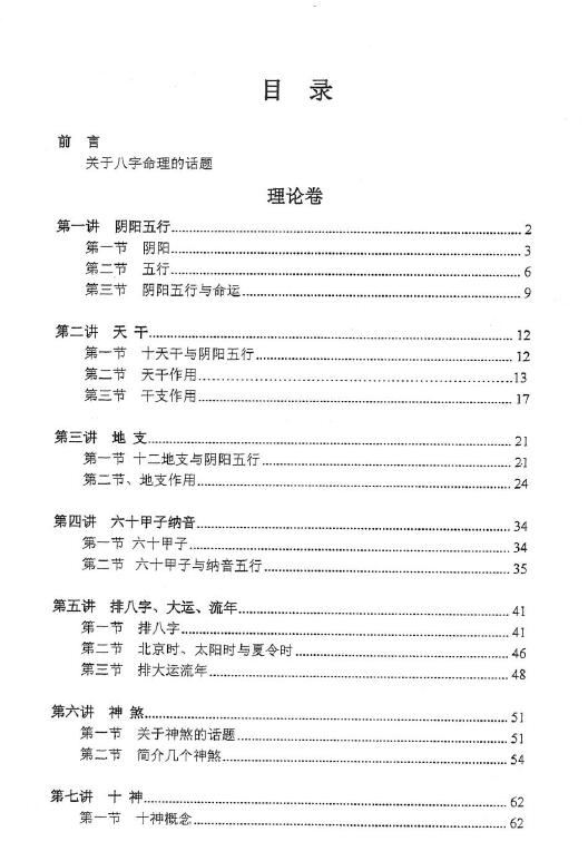 独步中原《八字命理讲义》401页 八字命理 第2张-