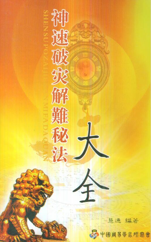 慧通《神速破灾解难秘法大全》160页