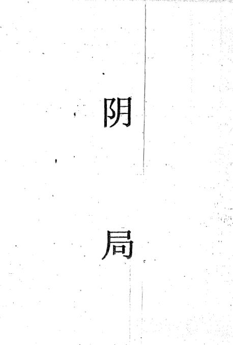 周时才：时家奇门局象 183页