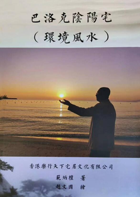 范炳檀《巴洛克阴阳宅环境风水》275页
