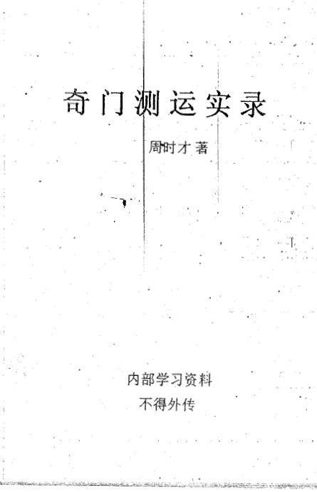 周时才：奇门测运实录 186页
